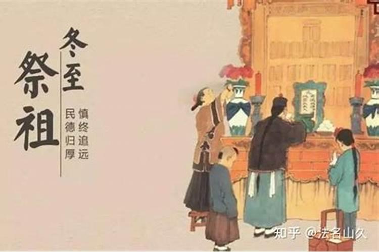 冬至祭祖前五天