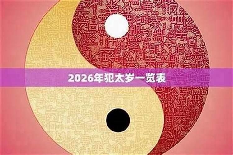2026刑太岁穿什么颜色？