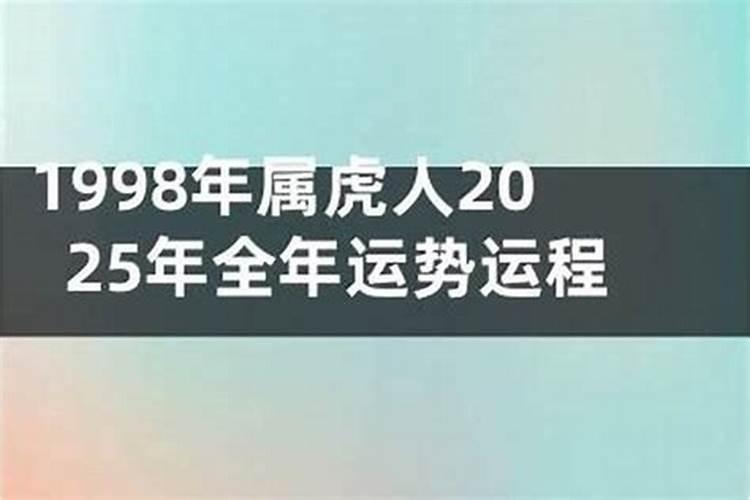 1998肖虎2026年运程
