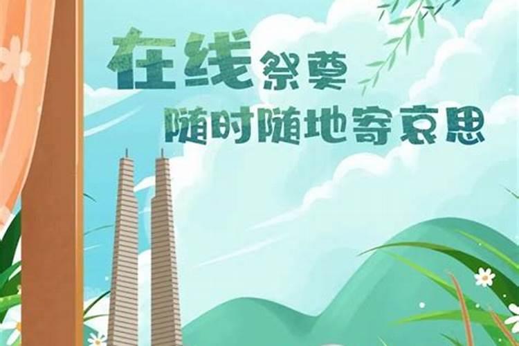 清明祭祀网络