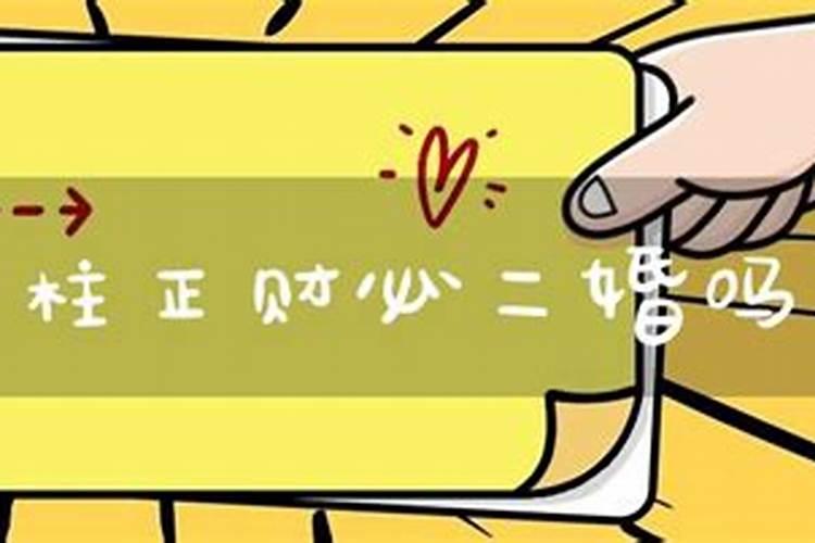 男命两个正财一定会二婚吗？