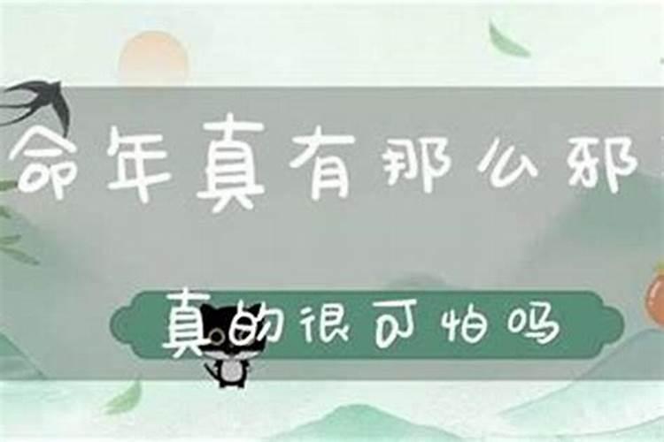 本命年真的那么邪乎吗？