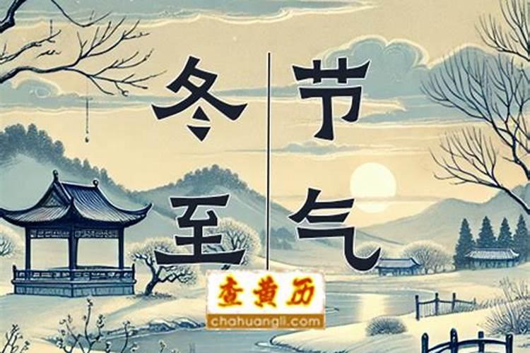 立夏冬至习俗