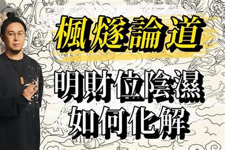 被人压财运怎么化解？