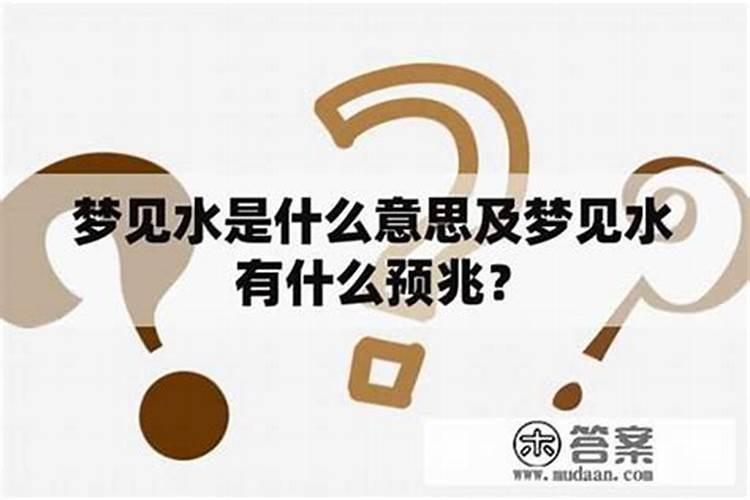 梦见水是什么？