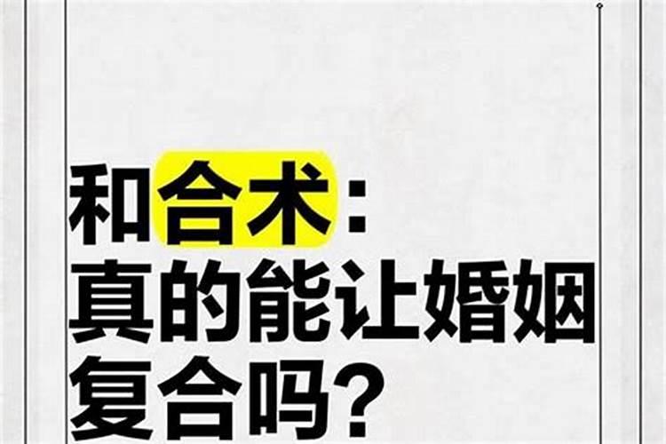 和合术能让婚姻持久吗？