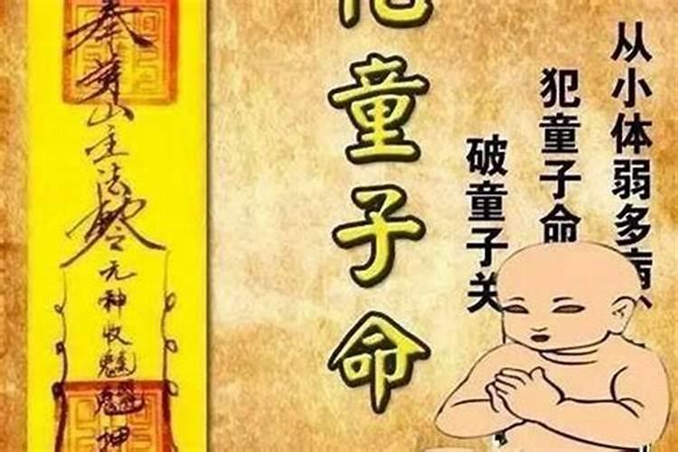 童子命命关怎么看？