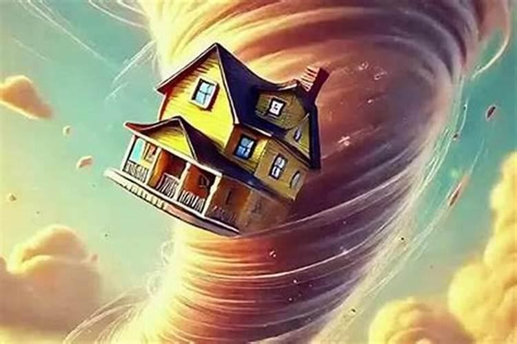 梦见龙卷风把房子掀翻