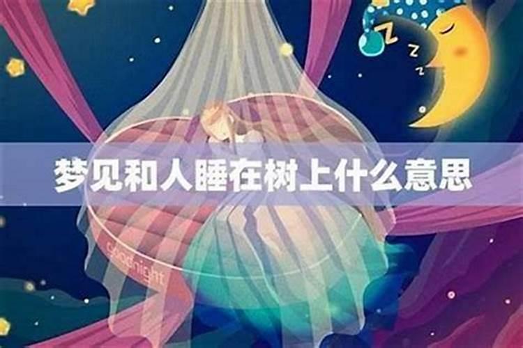 梦到和老婆在一起睡觉
