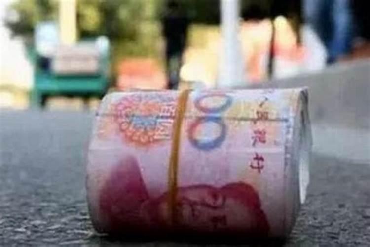 早上捡到钱是什么预兆？