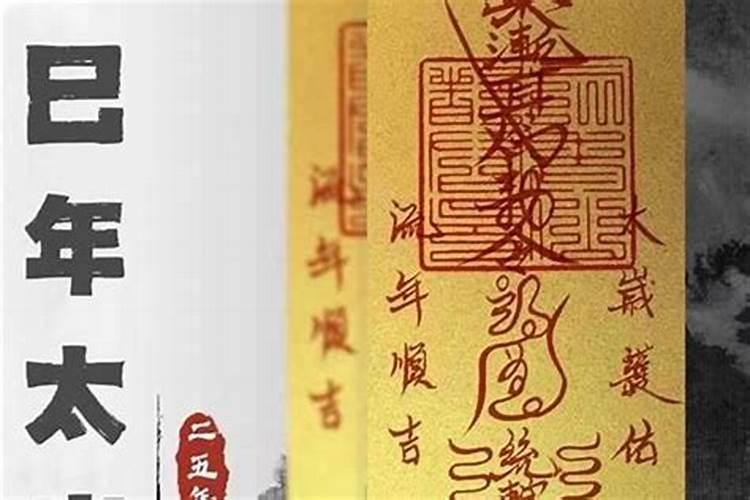 什么时候请太岁符最好？