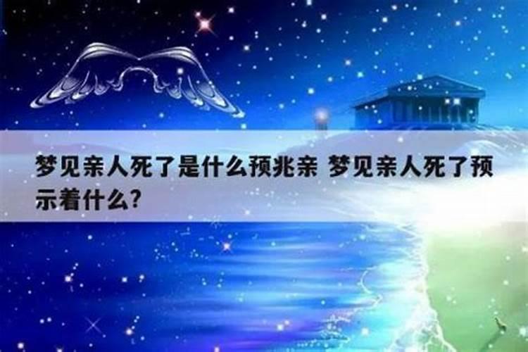 梦到亲人死了是什么预兆解梦？