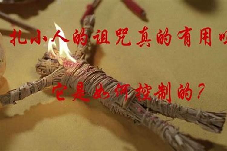 诅咒小人最快的方法