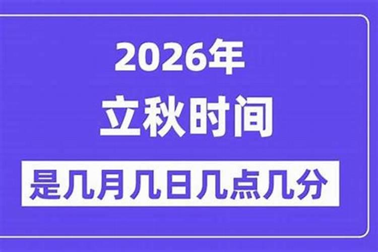 2026年几月立秋几号？