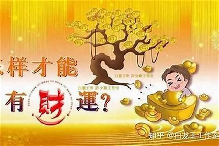 如何让自己财运旺？