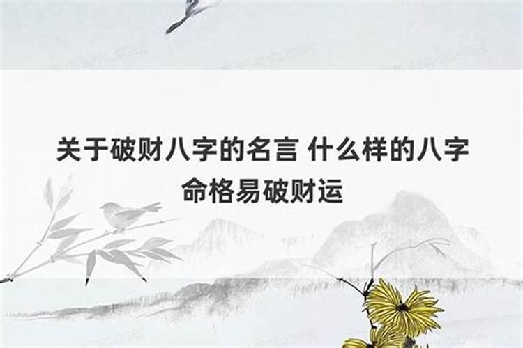 什么样的八字命格易破财？