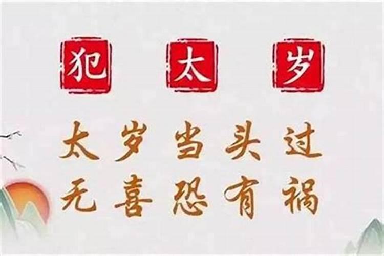 本命年犯太岁什么意思属牛男？
