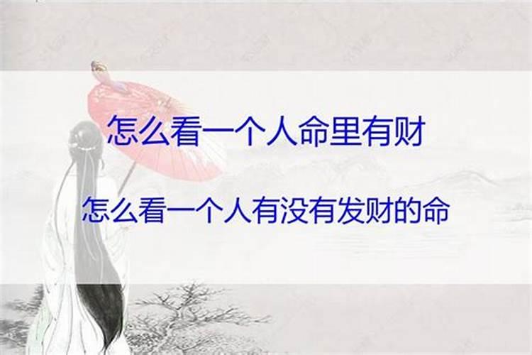怎么看一个人命里有没有财？