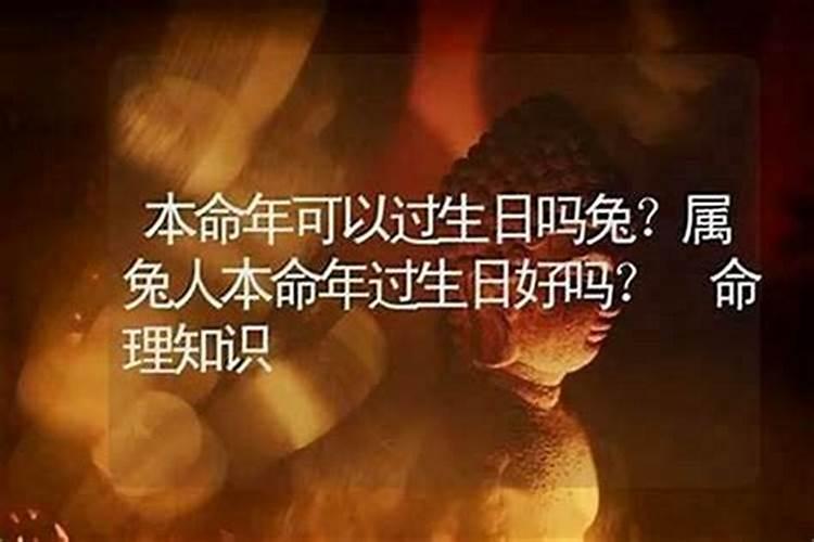 本命年适合过生日吗朋友？