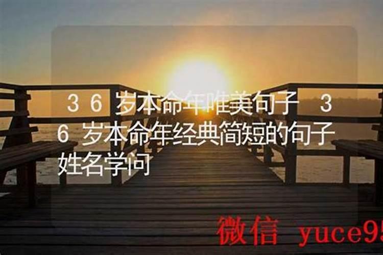 36岁本命年简短精辟感言