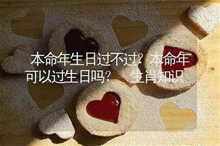 为什么本命年不能过生日？？