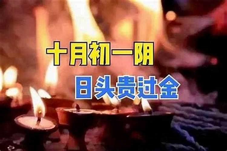 十月初一有哪些讲究？