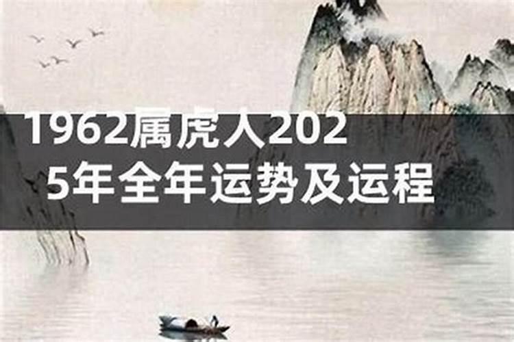 1962年属虎2026年的运程