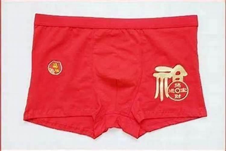 犯太岁穿红内裤有用吗？