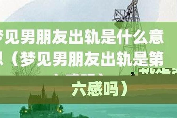梦见男友出轨是第六感吗？