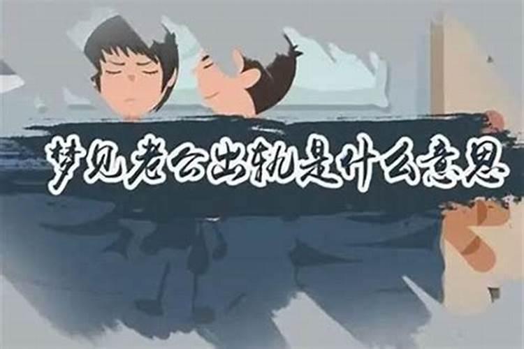 梦见老公出轨了自己很伤心