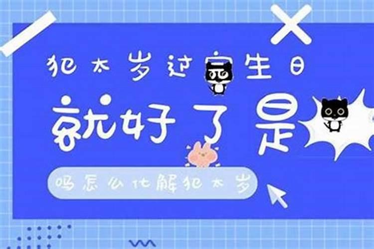 犯太岁那年怎么过生日？