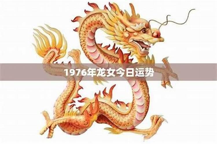 1976属龙女一生运势及运程