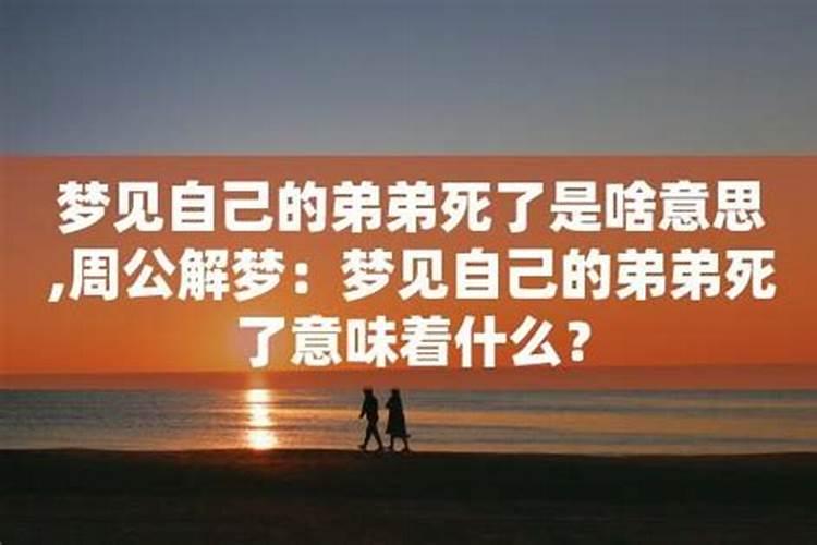 梦见亲兄弟死了怎么回事？