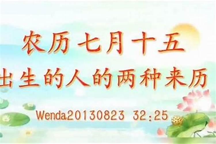 孩子农历七月十五出生
