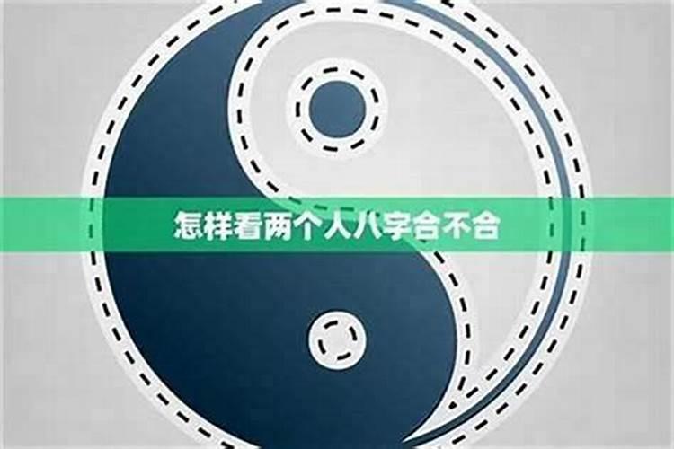 测两个人事业上八字合不合