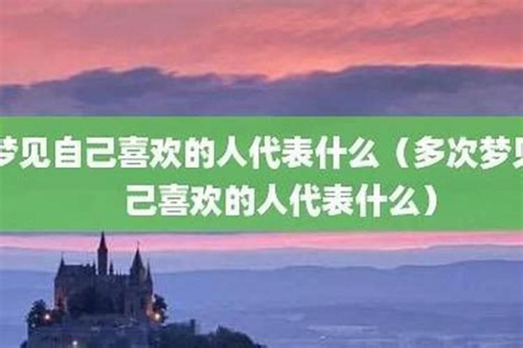 经常梦见自己心爱的女人