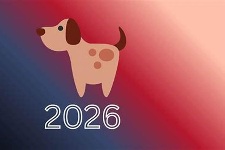 属狗2026年运势运程男
