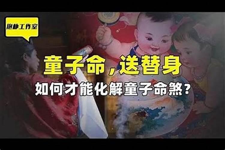 儿子是童子命父母也是吗？