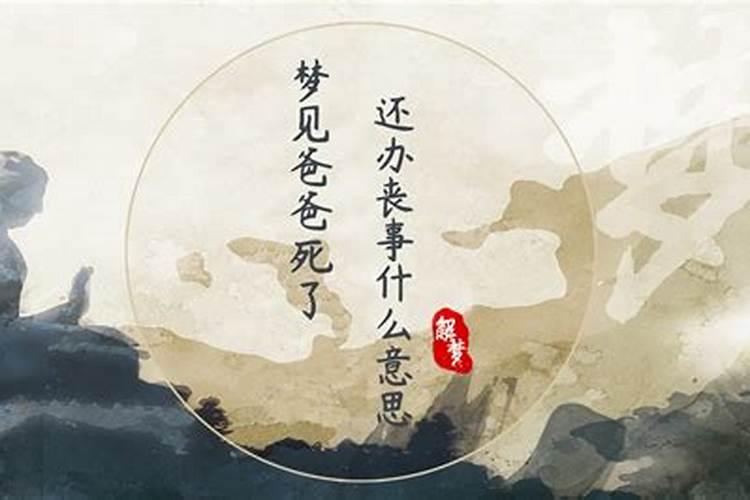 梦见熟人死了还办丧事什么意思？