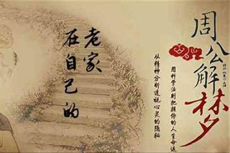 梦见回到自己的老家是啥意思？
