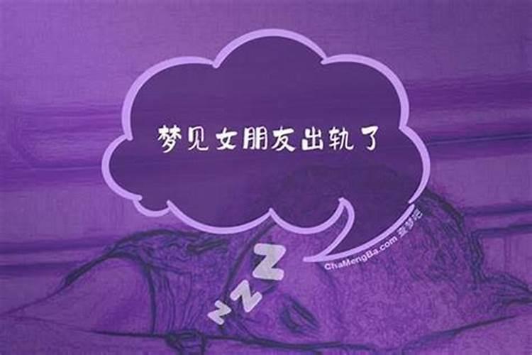 梦见爱人出轨了是什么征兆？