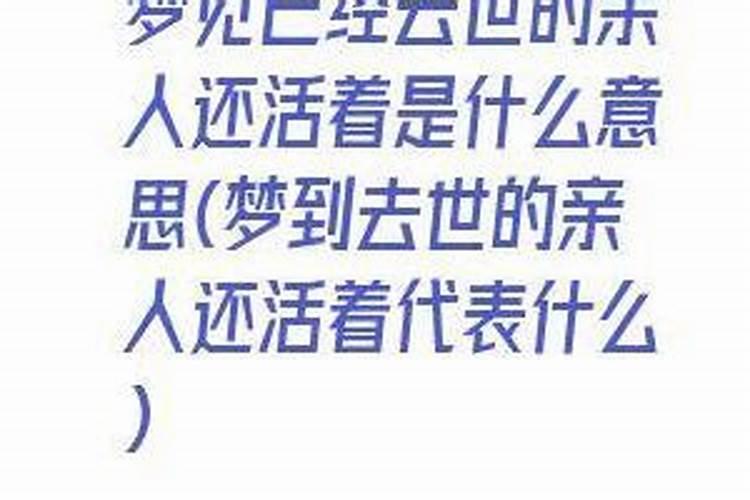梦见已故的人还活着和我说话