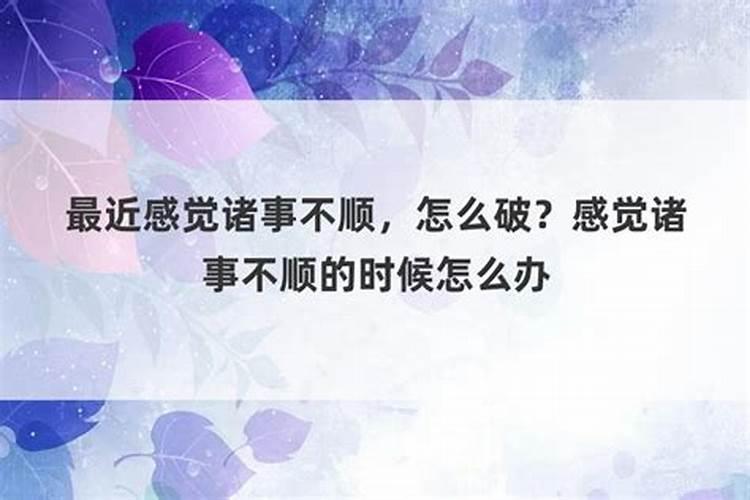 感觉最近事业不顺怎么办？