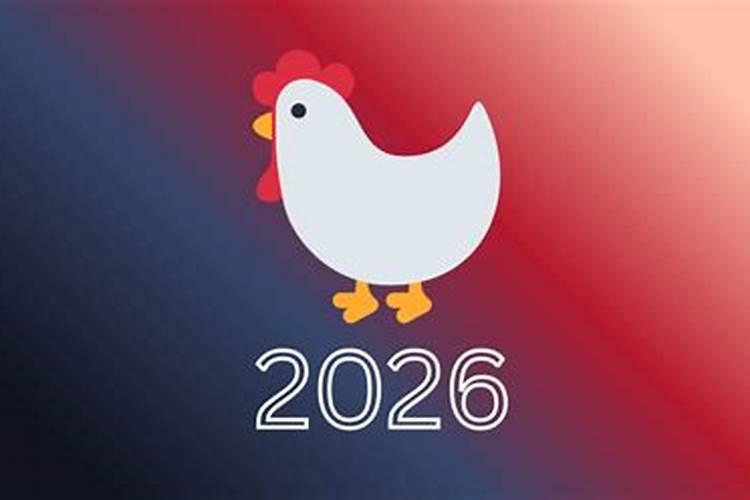 生肖鸡2026年运势及运程