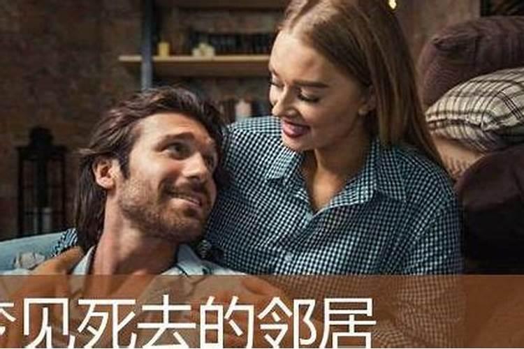 梦见隔壁的邻居死了