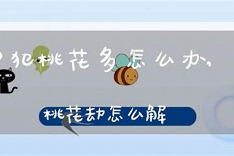 命里犯了桃花煞怎么办？
