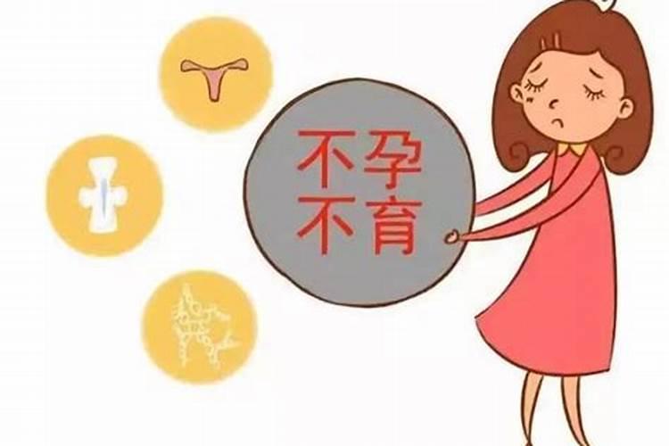 八字不合會不孕不育嗎