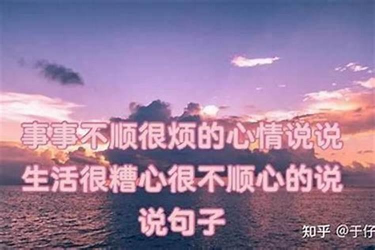 事事不顺心到底是什么原因？