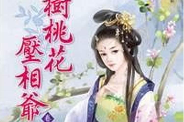一树桃花压丞相