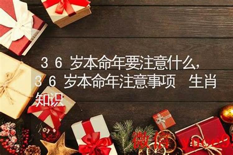 男人36岁本命年会注意什么？